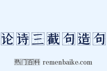 论诗三截句造句是什么意思的图片